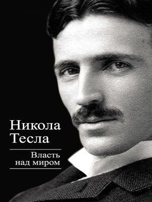 cover image of Власть над миром